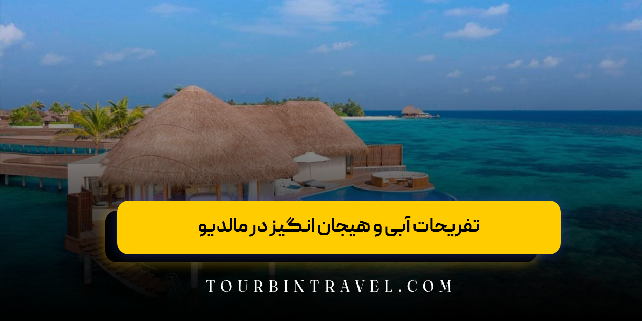 تفریحات آبی و هیجان &zwnj;انگیز در مالدیو